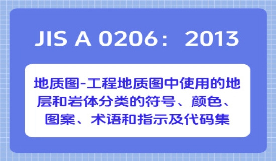 JIS A 0206：2013地质图-工程地质图中使用的地层和岩体分类的符号、颜色、图案、术语和指示及代码集