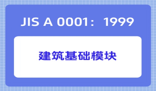 JIS A 0001：1999建筑基础模块