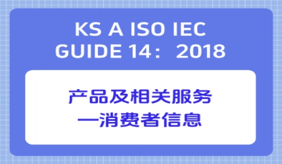 KS A ISO IEC GUIDE 14：2018产品及相关服务—消费者信息