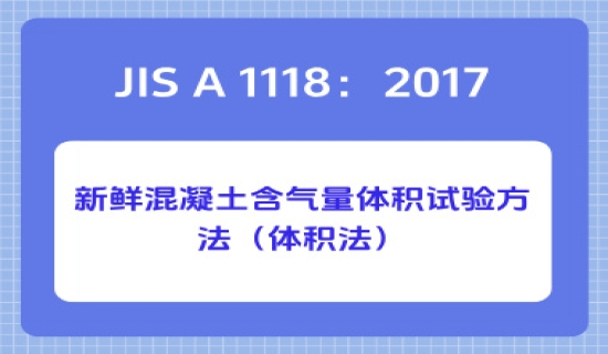 JIS A 1118：2017新鲜混凝土含气量体积试验方法（体积法）