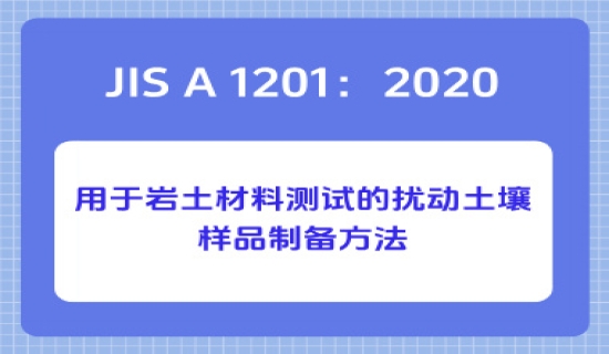 JIS A 1201：2020用于岩土材料测试的扰动土壤样品制备方法