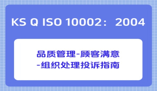 KS Q ISO 10002：2004品质管理-顾客满意-组织处理投诉指南