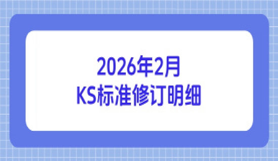 2026年2月韩国KS认证最新标准修订明细