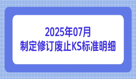 2025年07月制定修订废止KS标准明细