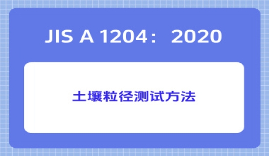 JIS A 1204：2020土壤粒径测试方法