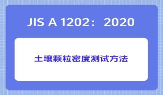 JIS A 1202：2020土壤颗粒密度测试方法