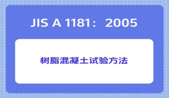 JIS A 1181：2005树脂混凝土试验方法