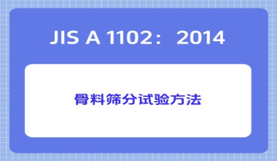 JIS A 1102：2014骨料筛分试验方法
