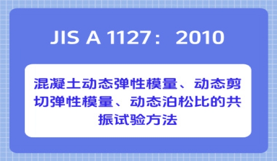 JIS A 1127：2010混凝土动态弹性模量、动态剪切弹性模量、动态泊松比的共振试验方法