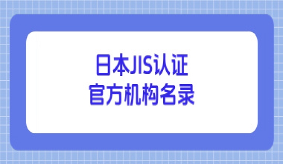 日本JIS认证官方机构名录