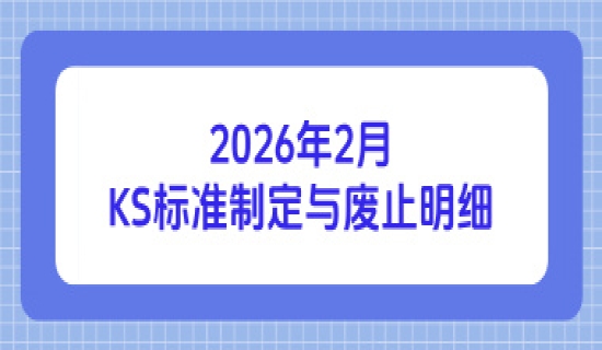 2026年2月韩国KS认证最新标准制定与废止明细