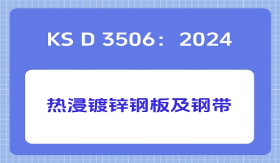 KS D 3506：2024热浸镀锌钢板及钢带