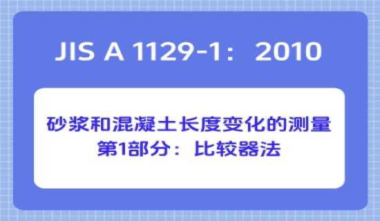 JIS A 1129-1：2010 砂浆和混凝土长度变化的测量第1部分：比较器法