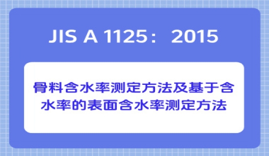 JIS A 1125：2015骨料含水率测定方法及基于含水率的表面含水率测定方法