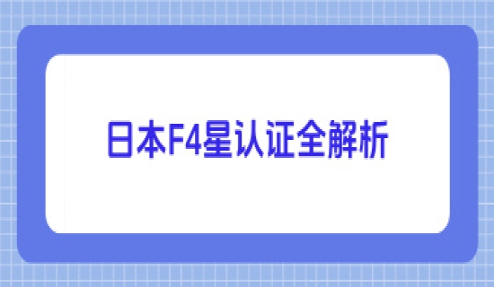 日本F4星认证全解析：定义、标准、申请流程与市场影响