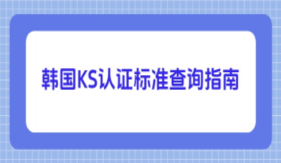 韩国KS认证标准查询指南