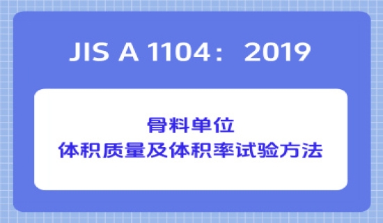 JIS A 1104：2019骨料单位体积质量及体积率试验方法