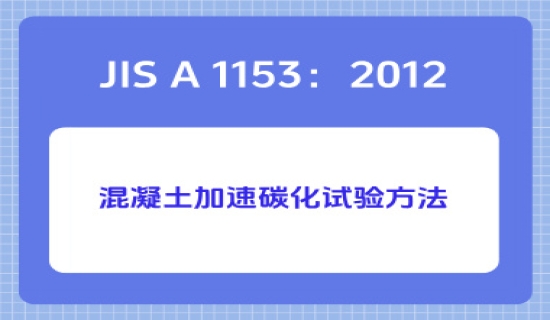JIS A 1153：2012混凝土加速碳化试验方法