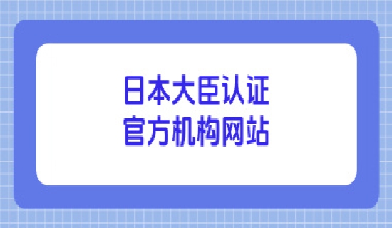 日本大臣认证官方机构网站