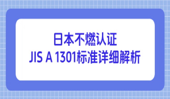 日本不燃认证JIS A 1301标准详细解析