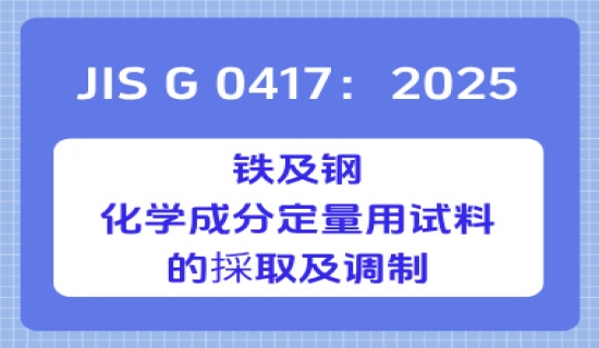 JIS G 0417：1999 铁及钢-化学成分定量用试料的採取及调制