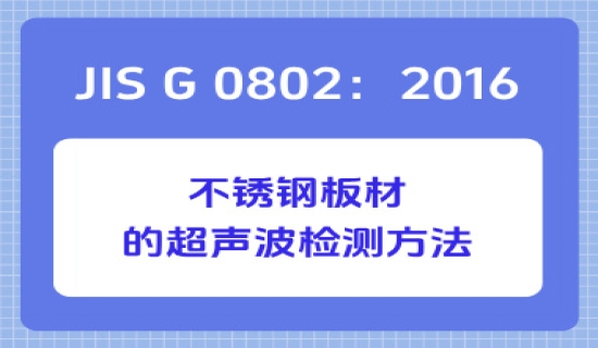 JIS G 0802：2016 不锈钢板材的超声波检测方法