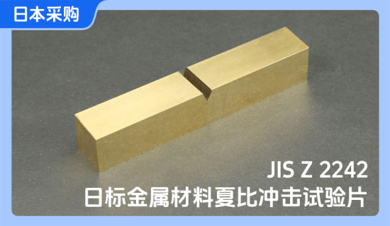 日标金属材料夏比冲击试验片
