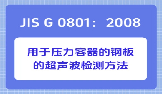 JIS G 0801：2008 用于压力容器的钢板的超声波检测方法