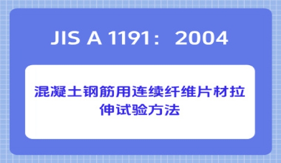 JIS A 1191：2004混凝土钢筋用连续纤维片材拉伸试验方法