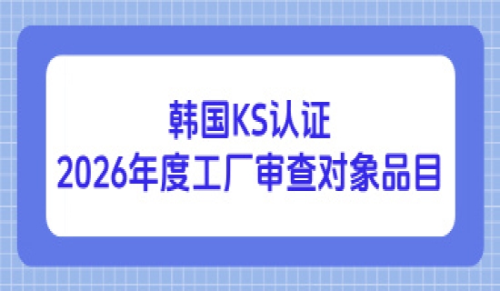 韩国KS认证丨2026年度工厂审查对象品目