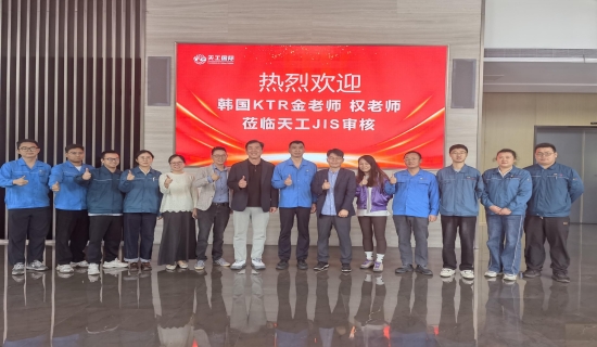 恭喜天工国际顺利通过JIS认证审核