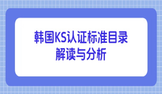 韩国KS认证标准目录解读与分析