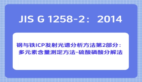 JIS G 1258-2：2014 钢与铁 ICP 发射光谱分析方法第2部分：多元素含量测定方法-硫酸磷酸分解法