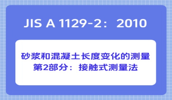 JIS A 1129-2：2010砂浆和混凝土长度变化的测量第2部分：接触式测量法
