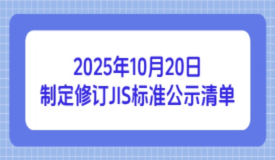 2025年10月20日制定修订JIS标准公示清单