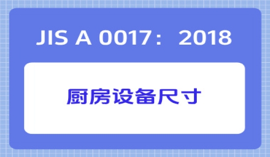 JIS A 0017：2018厨房设备尺寸