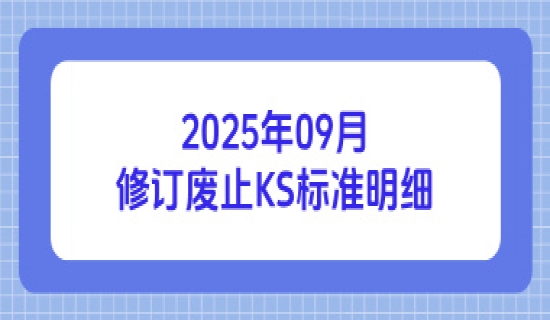 2025年09月修订废止KS标准明细