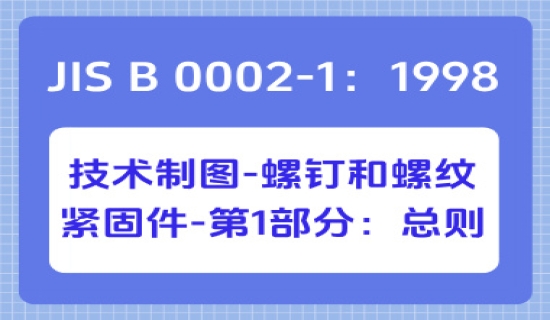 JIS B 0002-1：1998技术制图-螺钉和螺纹紧固件-第1部分：总则