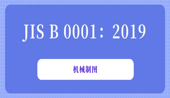 JIS B 0001：2019机械制图
