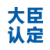 日本大臣认证