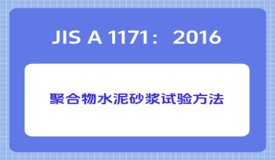 JIS A 1171：2016聚合物水泥砂浆试验方法