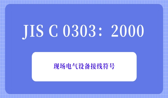 JIS C 0303：2000现场电气设备接线符号