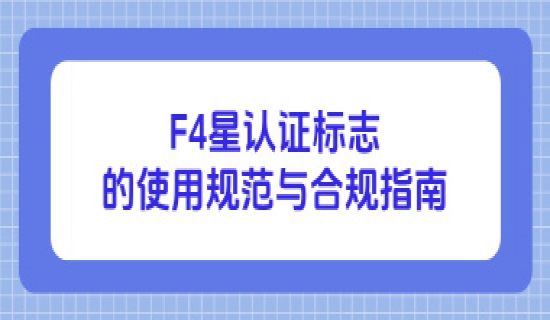 日本F4星认证标志的使用规范与合规指南
