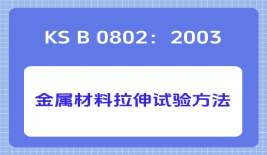 KS B 0802：2003金属材料拉伸试验方法
