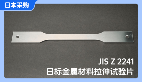 日标金属材料拉伸试验片