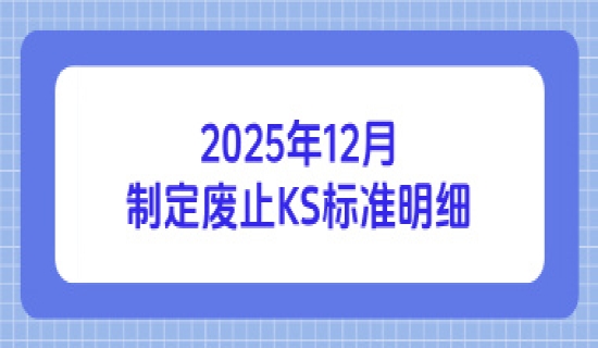 2025年12月制定废止KS标准明细