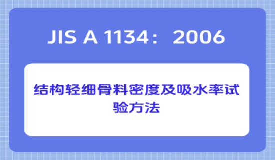 JIS A 1134：2006结构轻质细骨料密度和吸水率的试验方法