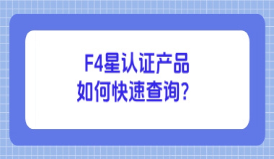 F4星认证产品如何快速查询？