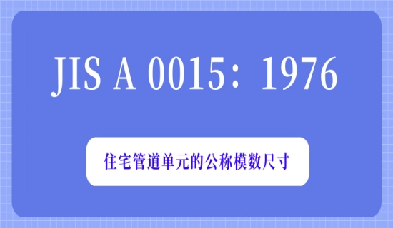 JIS A 0015：1976住宅管道单元的公称模数尺寸
