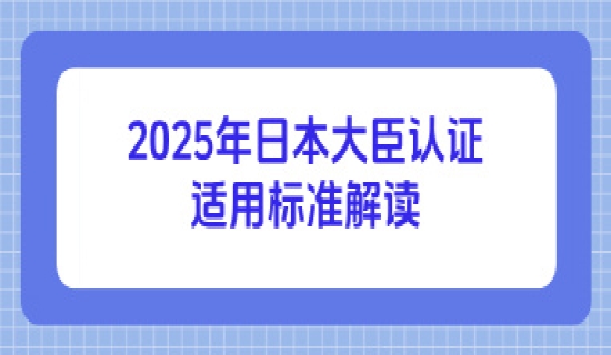 2025年日本大臣认证适用标准解读